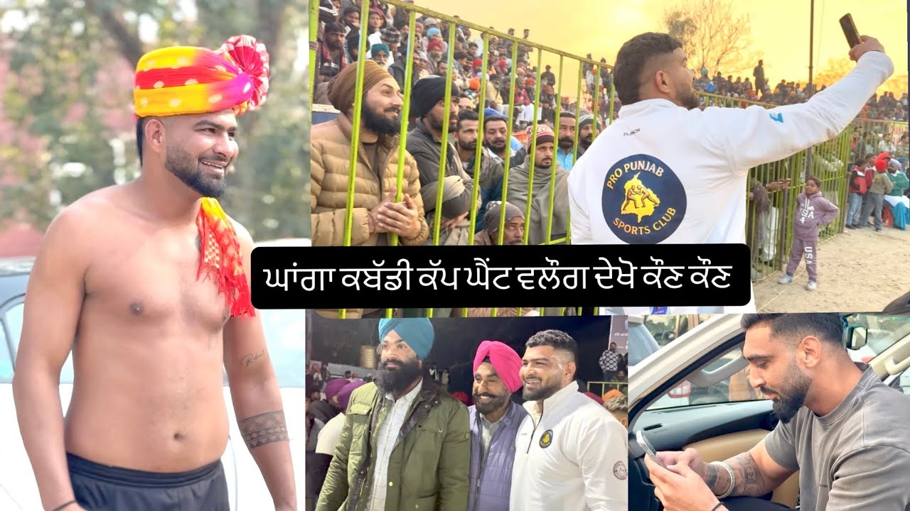 ਘਾਂਗਾ ਕਬੱਡੀ ਕੱਪ vlog ਸਿਰਾ ਹੋਗਿਆ ਸਾਰੇ ਸਟਾਰ ਪਲੇਅਰ ਦੀਪ,ਜੱਗੂ,ਸ਼ੀਲੂ,ਜੱਗਾ,ਸਨੀ,ਬੁਲਟ,ਚਿੱਟੀਆਂ ਨਿਕਰਾਂ ਵਾਲੇ 👌🏻