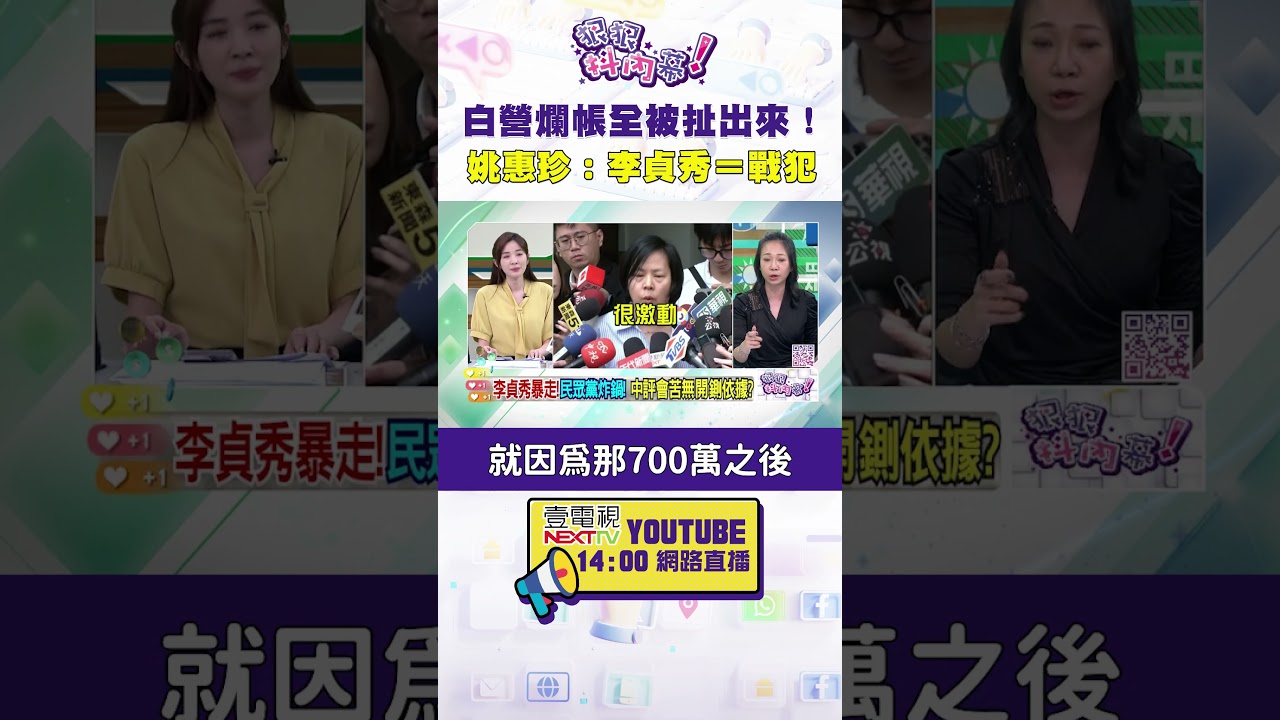 #狠狠抖內幕 #民眾黨 爛帳全被扯出來！#姚惠珍：#李貞秀＝戰犯