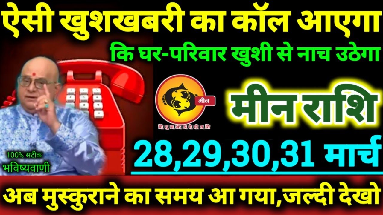मीन राशि 28,29,30,31 मार्च 2026 ऐसी खुशखबरी का कॉल आएगा कि घर-परिवार खुशी से नाच उठेगा Meen Rashifal