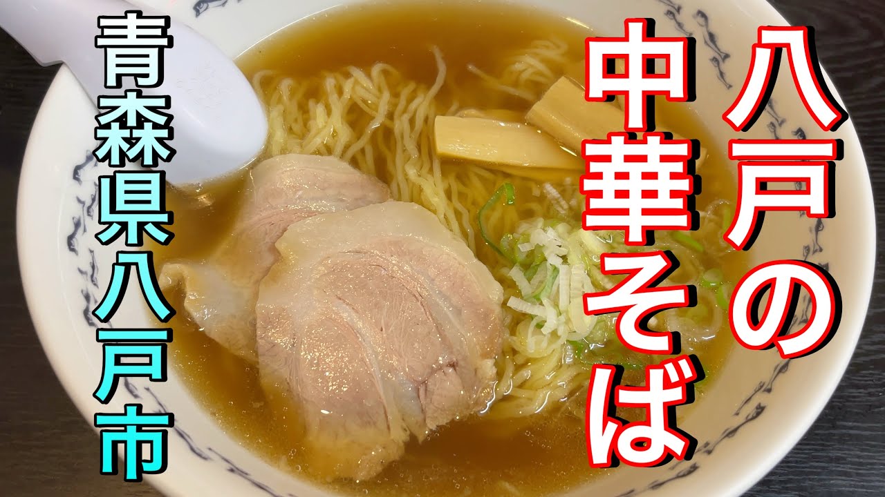 【青森県八戸市】【味のめん匠】八戸旅行に来られる方へ　人気の飲み屋街紹介　約１００年の歴史がある日本一美味い八戸の支那そばは受け継がれています