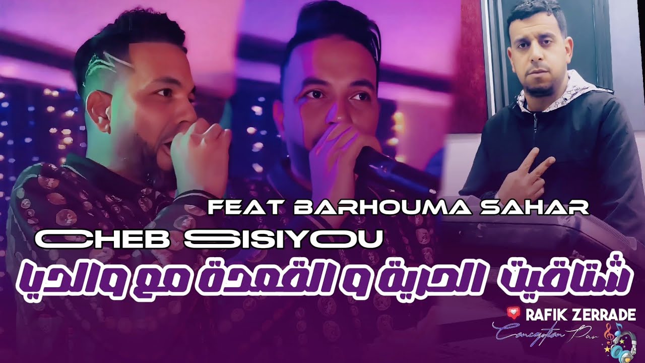 Cheb Sisiyou Ft Barhouma Sahar| Chtagit Horiya -وڨدة مع والديا | LiveMusic 2026