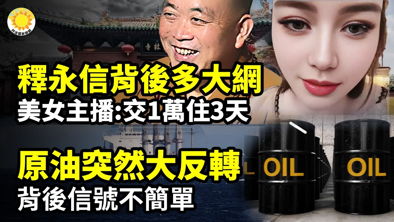 【財經】原油突大反轉 背後信號不簡單；釋永信背後多網 美女主播：交一萬住三天；中國戰場級火海現場 十餘新能源車全燒毀；48小時內超5百億美元！川普賺翻？；最高檢曝“遠洋捕撈”年增近2萬件【阿波羅網】