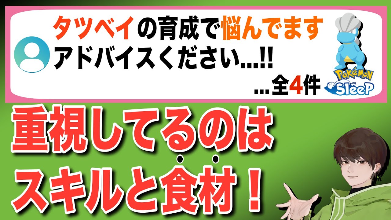 タツベイの育成相談とばんのうアメについて答える無課金・初期勢【ポケモンスリープ】【ボーマンダ】