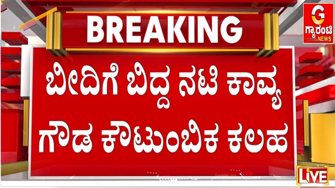 ನಟಿ ಕಾವ್ಯ ಗೌಡ ಹಾಗೂ ಪತಿ ಸೋಮಶೇಖರ್ ಮೇಲೆ ಹಲ್ಲೆ | Guarantee News