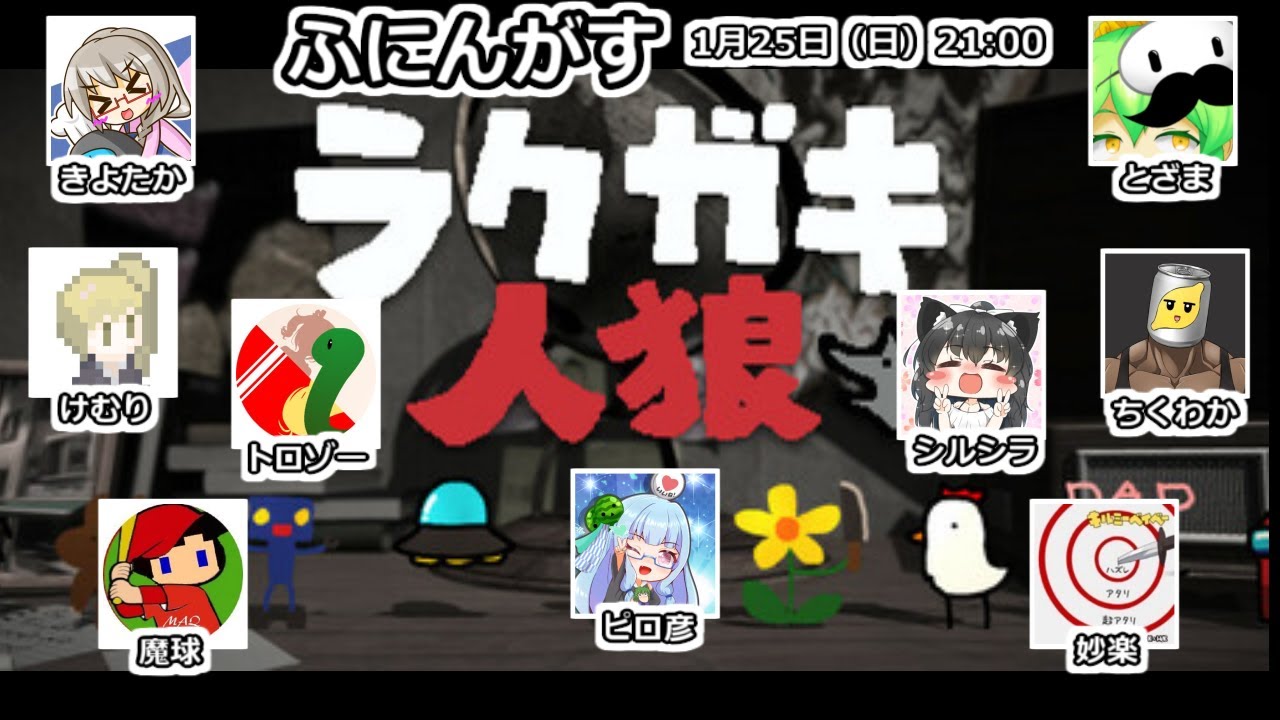 2026/01/25【ラクガキ人狼】スーパーゆるキャラ人狼大戦【ふにんがす】