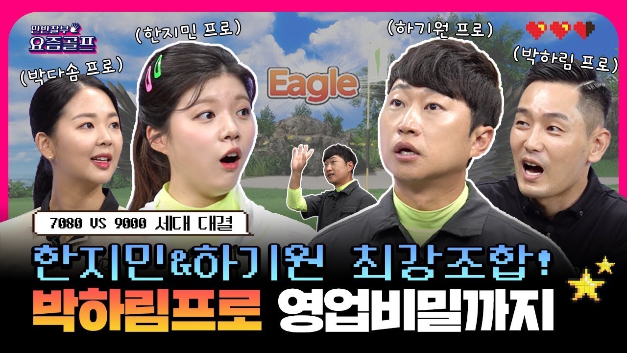 [첫회]대세가 만나면? 이렇게나 핵꿀잼~믿고보는 이 조합!개성vs구력50년[만반잘부 요즘골프 1회]