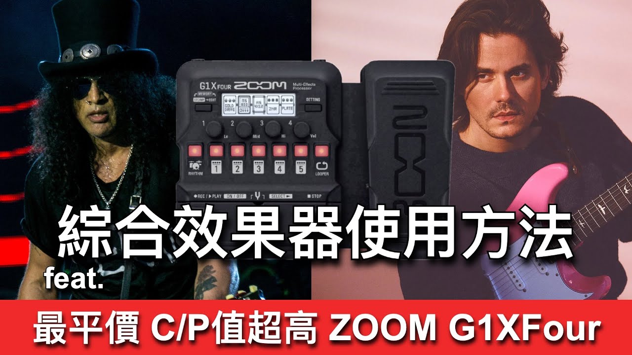 聲音、性能優異！最平價高C/P值綜合效果器 Zoom G1XFour 聲音、動態、操作超越同級！
