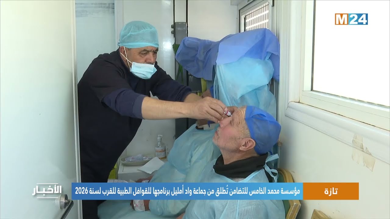 تازة.. مؤسسة محمد الخامس للتضامن تُطلق من جماعة واد أمليل برنامجها للقوافل الطبية للقرب لسنة 2026