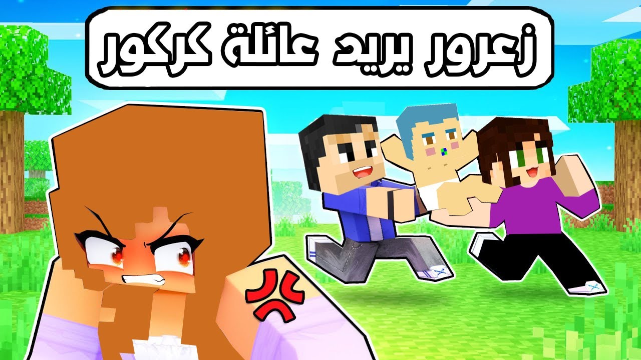 فلم ماين كرافت : زعرور يريد عائلة كركور 🔥😱