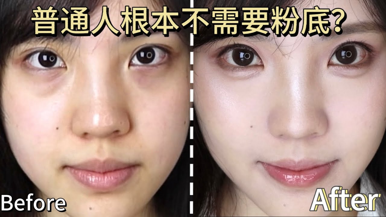 別再畫面具感底妝啦！卡粉人一定要看這期 教你不用粉底也能打出乾淨底妝 #makeup #makeuptutorial #美妝教學 #化妝 #beauty