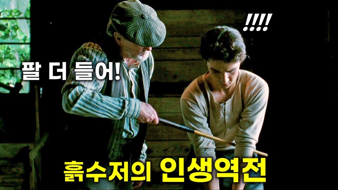 가난하다고 무시받던 한 소년이 골프대회에 나간 뒤 전 세계를 놀라게한 미쳐버린 실화 [영화리뷰/결말포함]