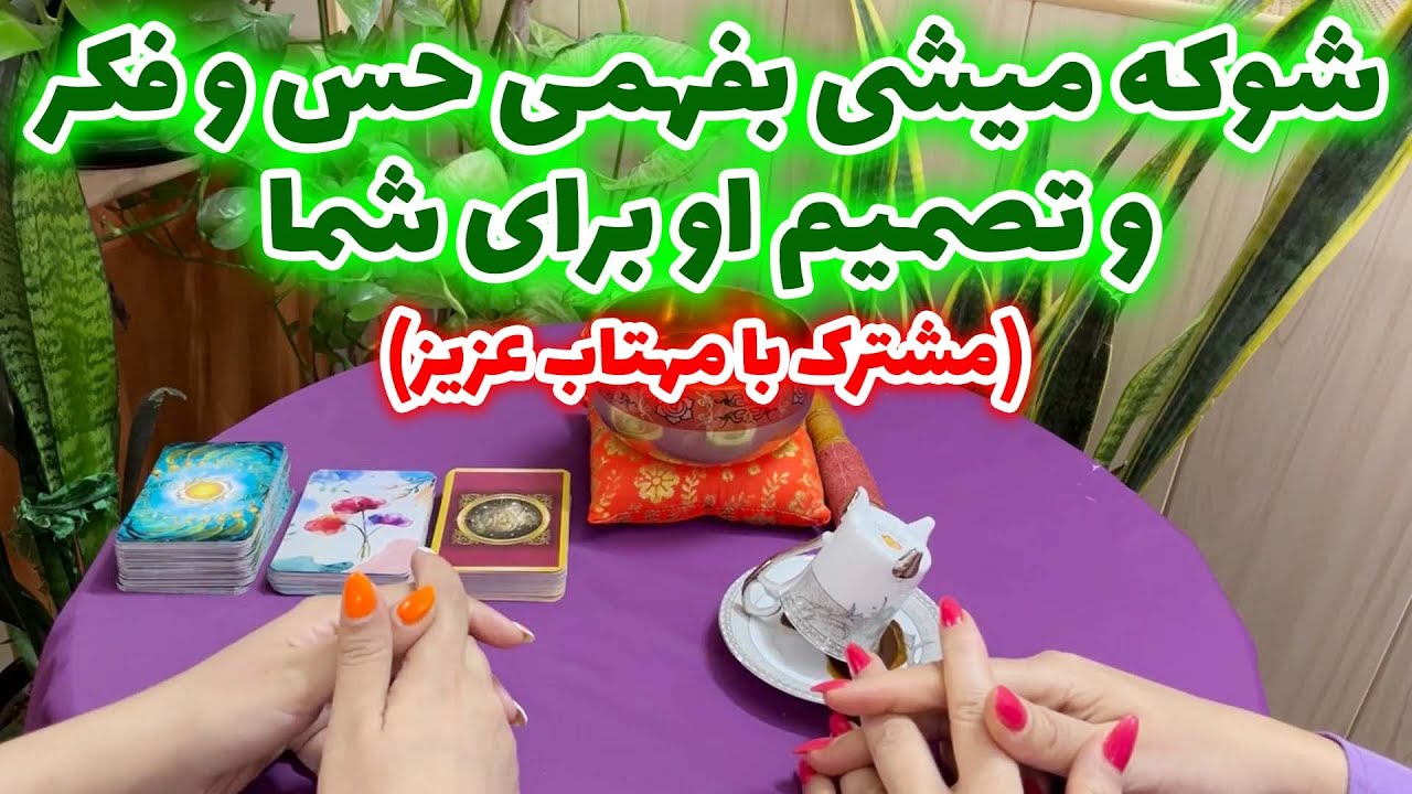 لیان تاروت - شوکه میشی بفهمی حس و فکر و تصمیم او برای شما (مشترک با مهتاب عزیز) @MahtabFal