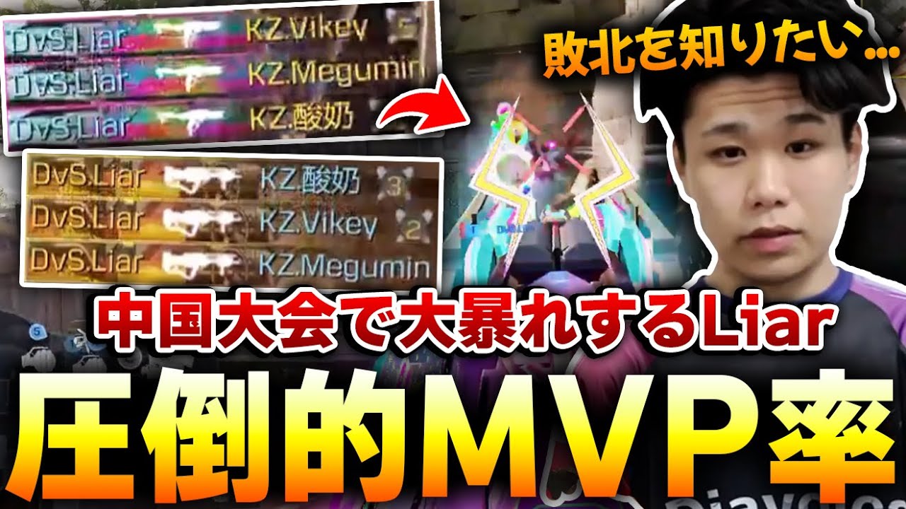 圧倒的MVP率！中国大会の絶対に負けられない試合で日本代表DVSを救いまくるLiar...【CODモバイル】KAME