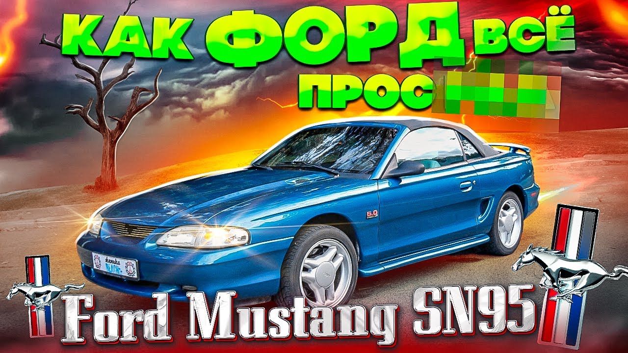 Ford Mustang 4 поколение - SN95 обзор (5.0 windsor)