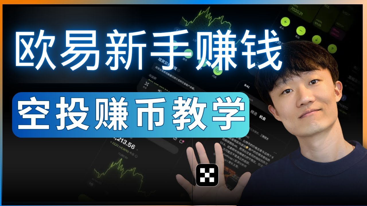 欧易新手入门最简单的方式：欧易空投赚币，押USDT拿新币空投。 #欧易赚钱 #欧易新手 #新手怎么进币圈