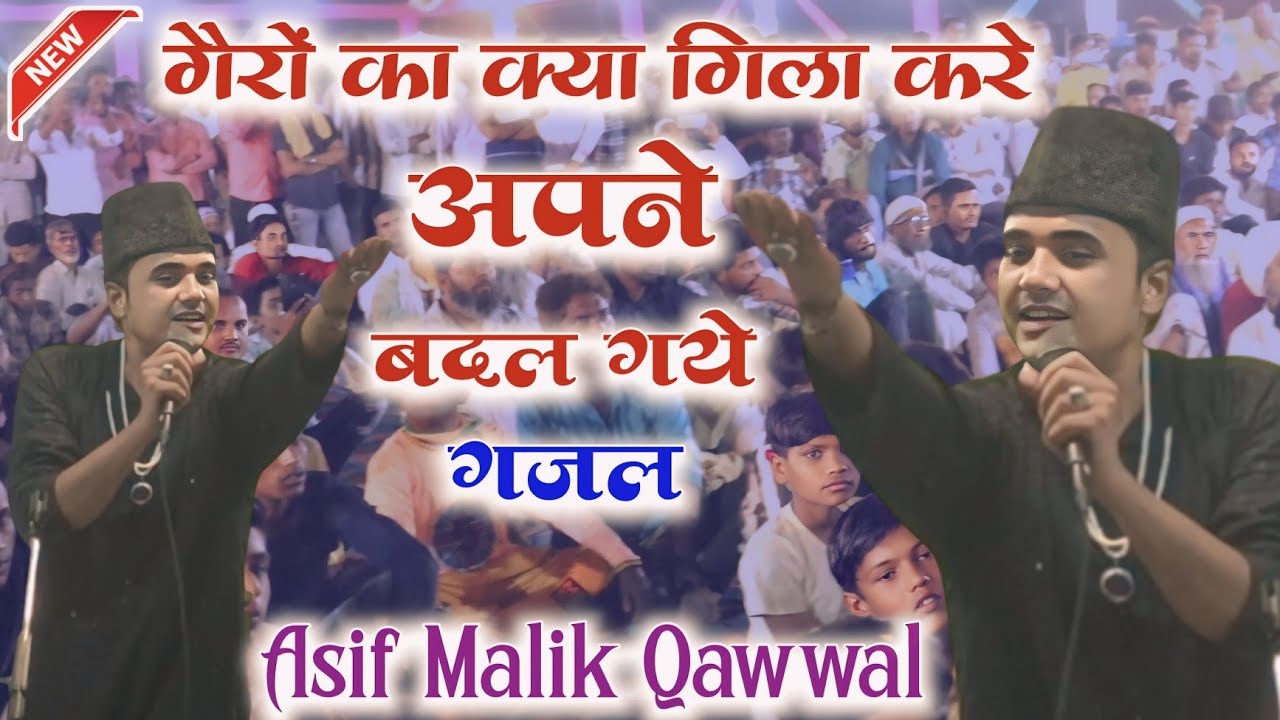 गैरों का क्या गिला करे अपने बदल गये ( Dard Bhari Gazal ) Asif Malik Qawwal