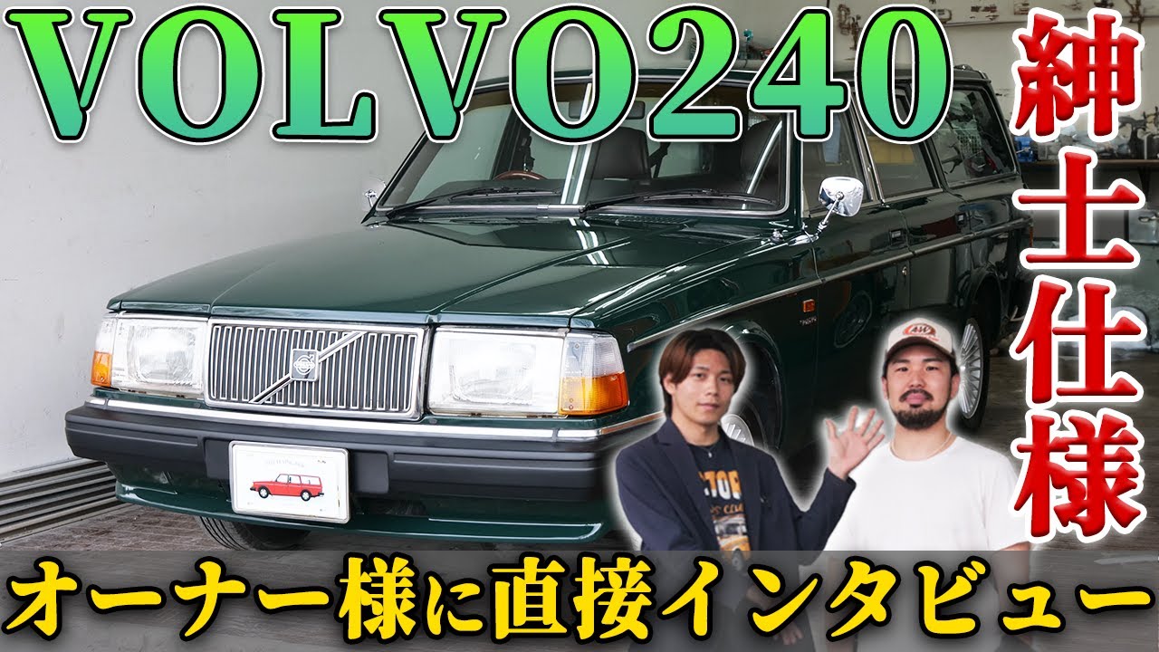 【オーナー様登場】VOLVO240をグリーン&メッキで紳士仕様に！？オーナー様インタビュー！