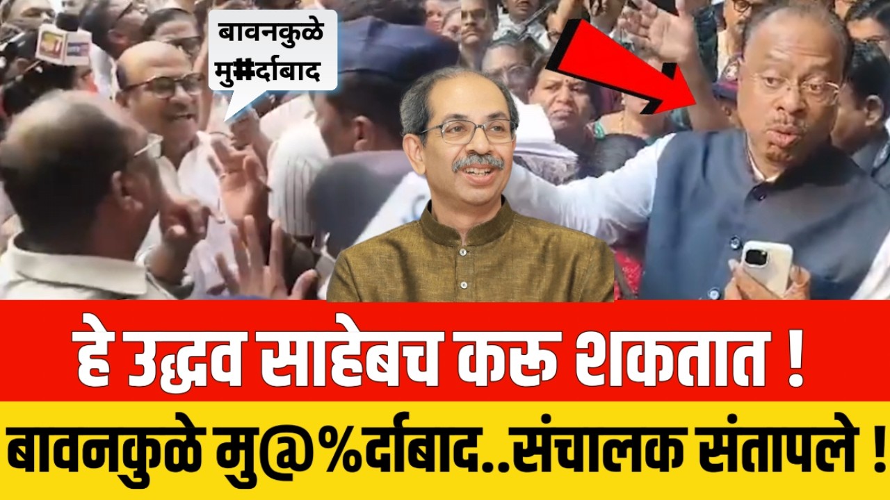 हे उद्धव साहेबच करू शकतात ! बावनकुळे मु@%र्दाबाद..संचालक संतापले ! Bawankule Nagpur