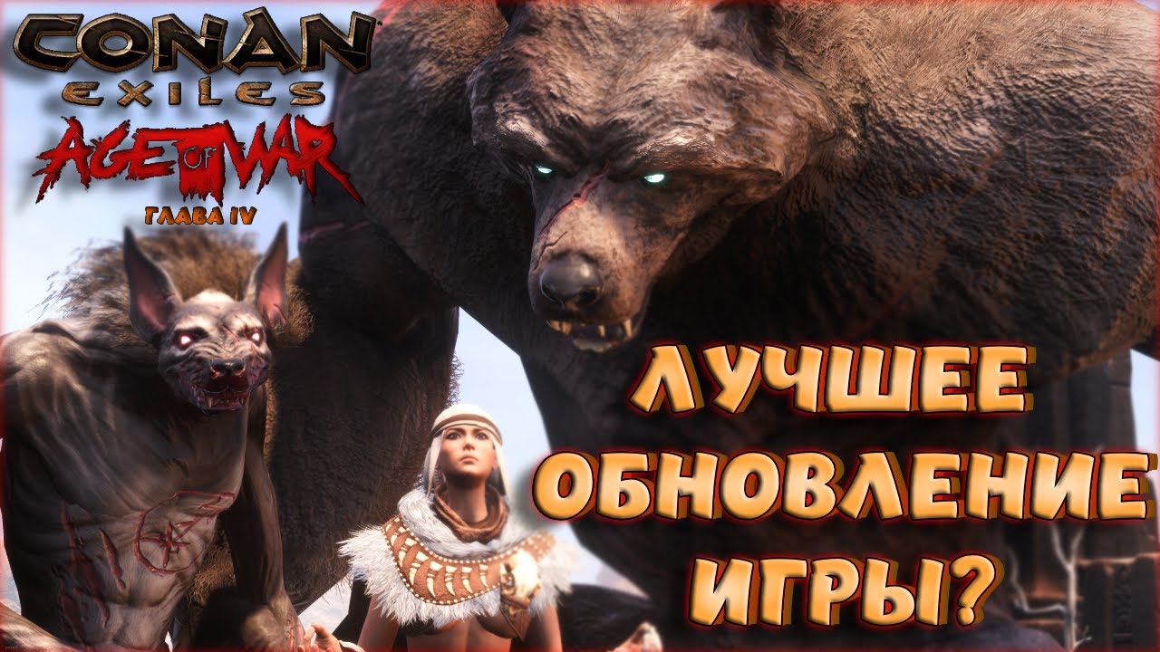 Conan Exiles : Age of War Chapter IV. КРУПНОЕ ОБНОВЛЕНИЕ В БЕТА-ВЕРСИИ. ОБЗОР ОБНОВЛЕНИЯ.