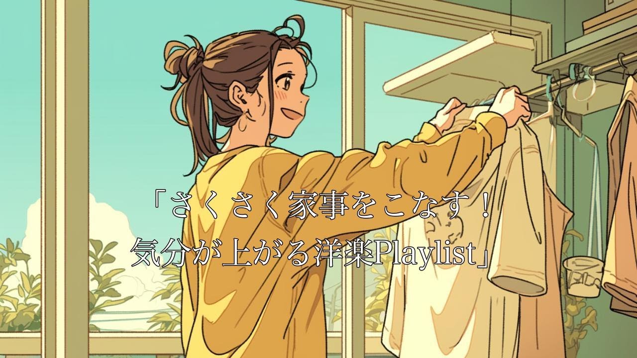 ✨【Playlist】輕鬆做家事！讓心情變好的音樂播放清單✨