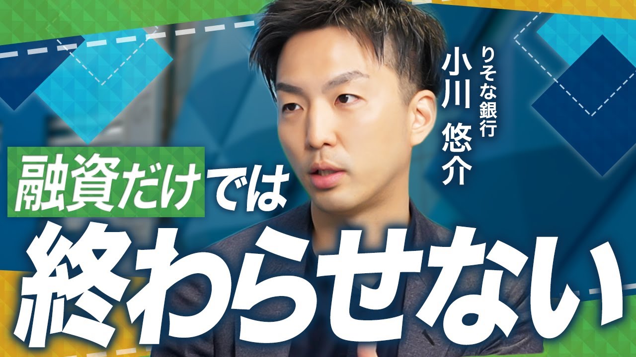 りそな銀行が仕掛ける“VCに負けない”スタートアップ支援｜累計1,000億円を動かす戦略とは【融資相談室】