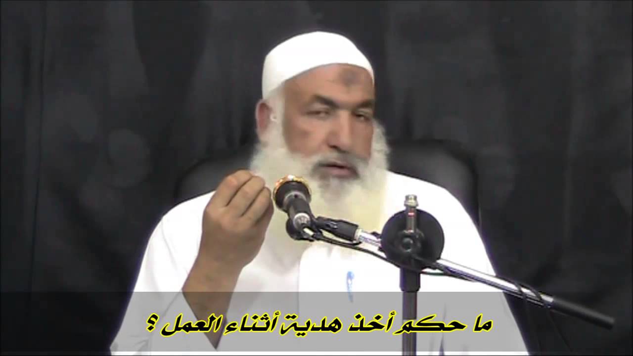 ما حكم أخذ هدية أثناء العمل ؟ للشيخ عادل الشوربجي