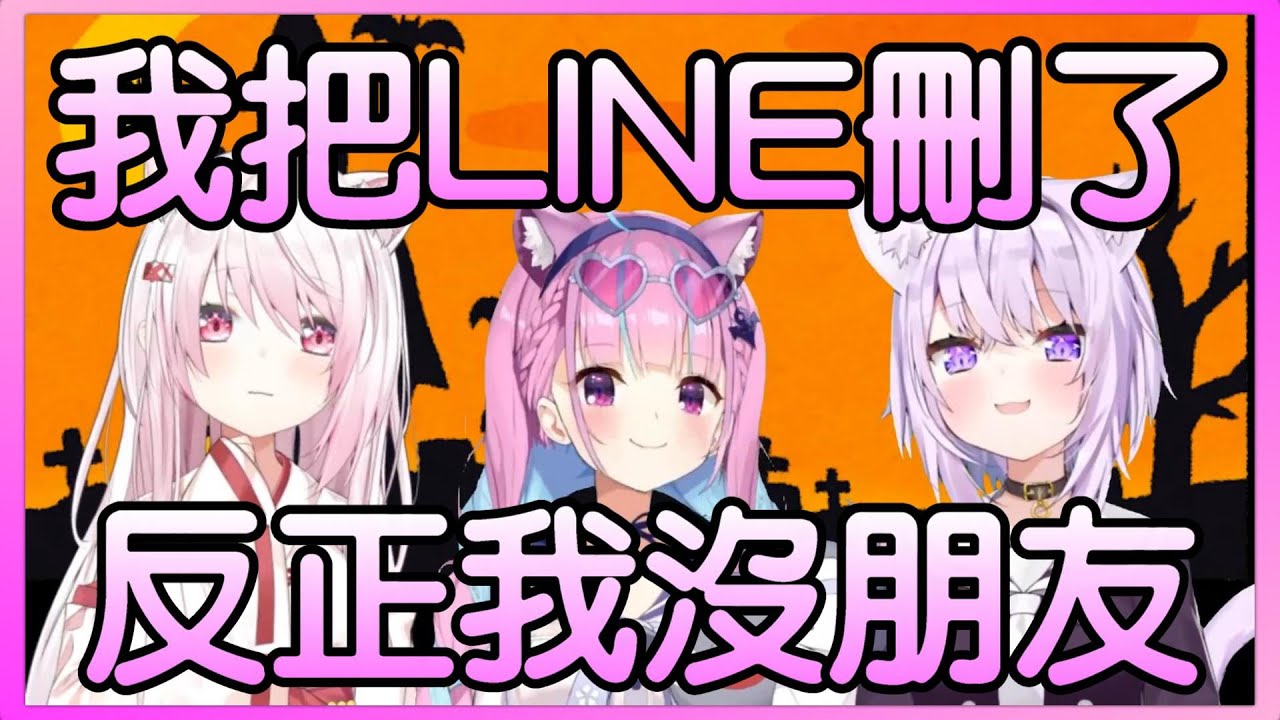 【湊あくあ x 猫又おかゆ x 椎名唯華】阿夸一輩都忘不了的萬聖節派對【中日字幕】