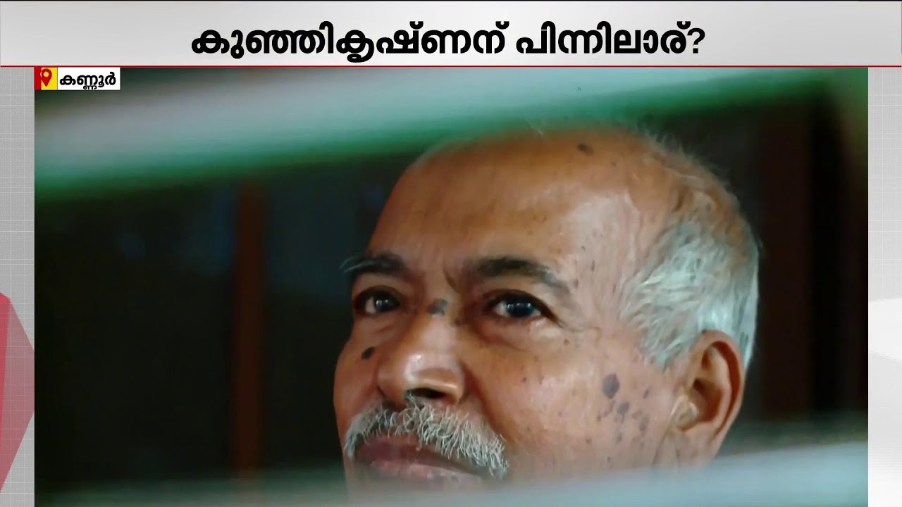 കുഞ്ഞികൃഷ്ണന്റെ പിന്നില്‍ ആരെന്ന് കണ്ടെത്താന്‍ രഹസ്യ നീക്കം
