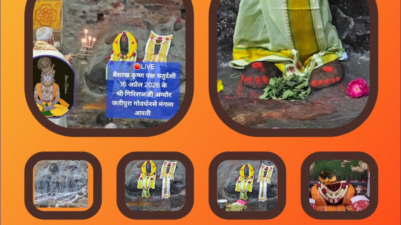 🛑LIVE बैशाख कृष्ण पक्ष दचतुर्दशी 16 अप्रैल 2026 के श्रीगिरिराजजी अन्यौर जतीपुरा गोवर्धनसे मंगला आरती