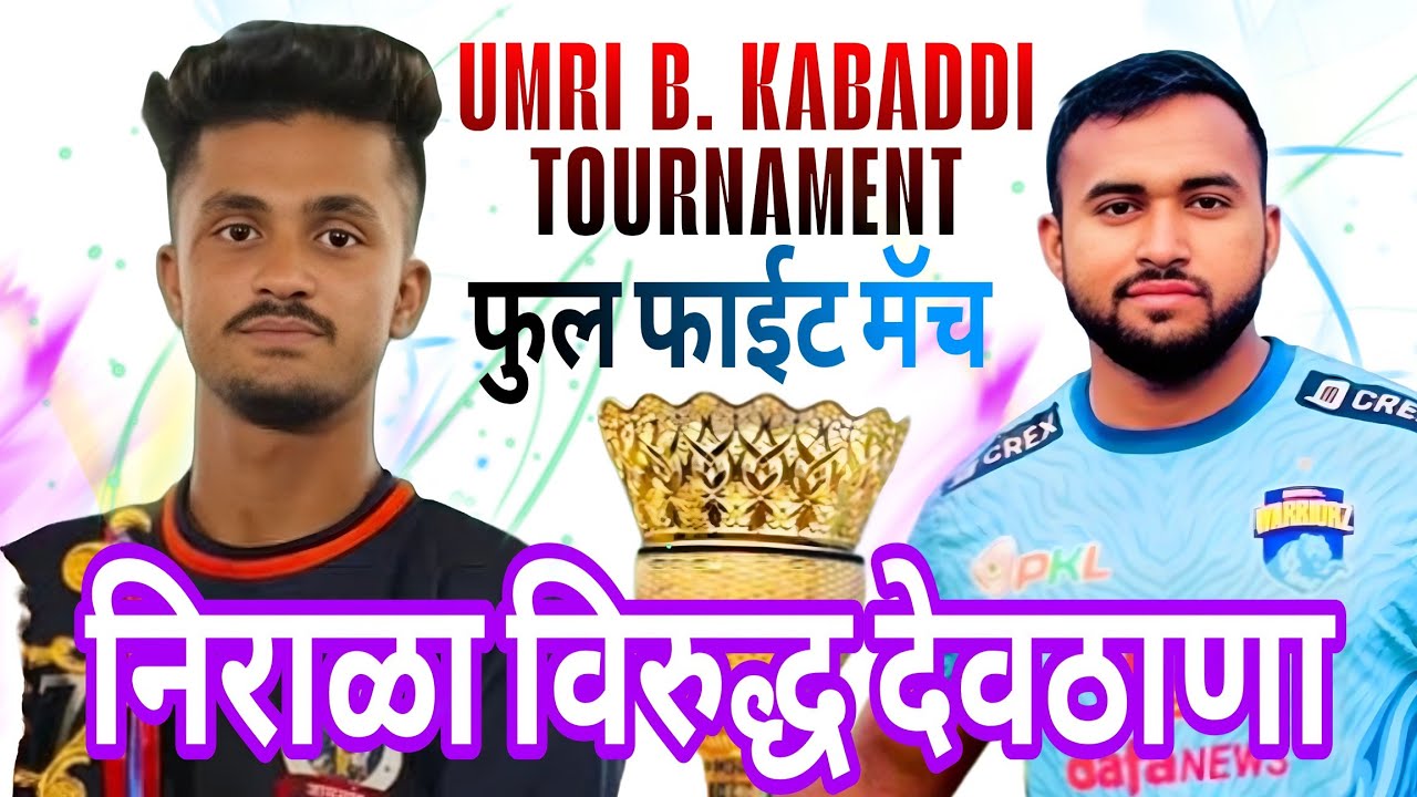 🤼देवठाण विरुद्ध निराळा 🔥 FIRE PANGA उमरी बा. कबड्डी टोर्नमेंट #v19sports 