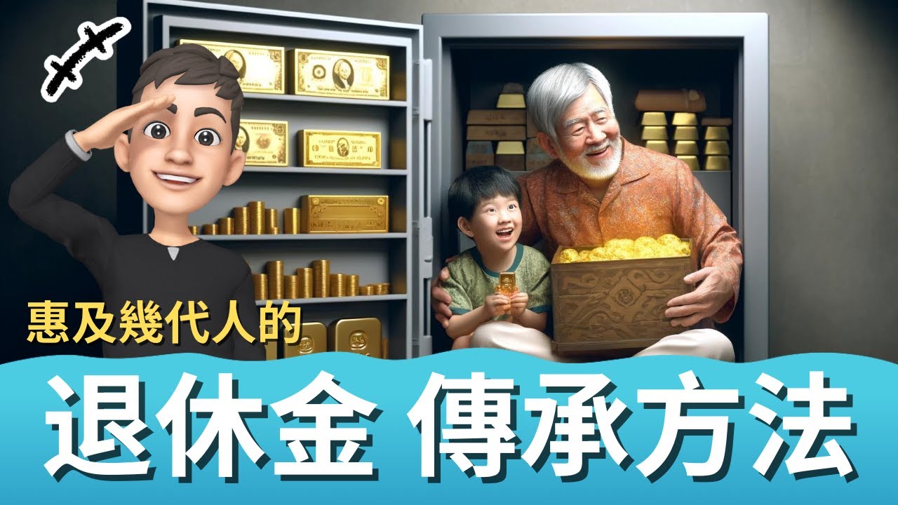 英國退休金繼承安排：你需要了解的事 | 英國遺產規劃
