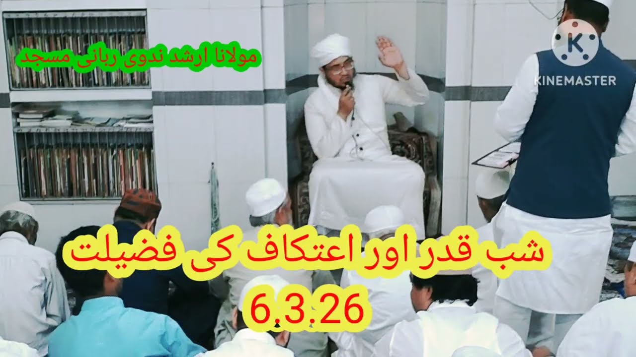 شب قدر اور اعتکاف کی فضیلت عظمت اور اہمیت#جمعہ بیان#مولانا ارشد ندوی