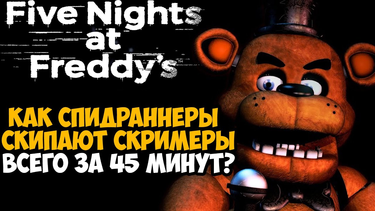 Он Прошел FNAF За 45 Минут! - Разбор Спидрана по Five Nights at Freddy's (Any%)