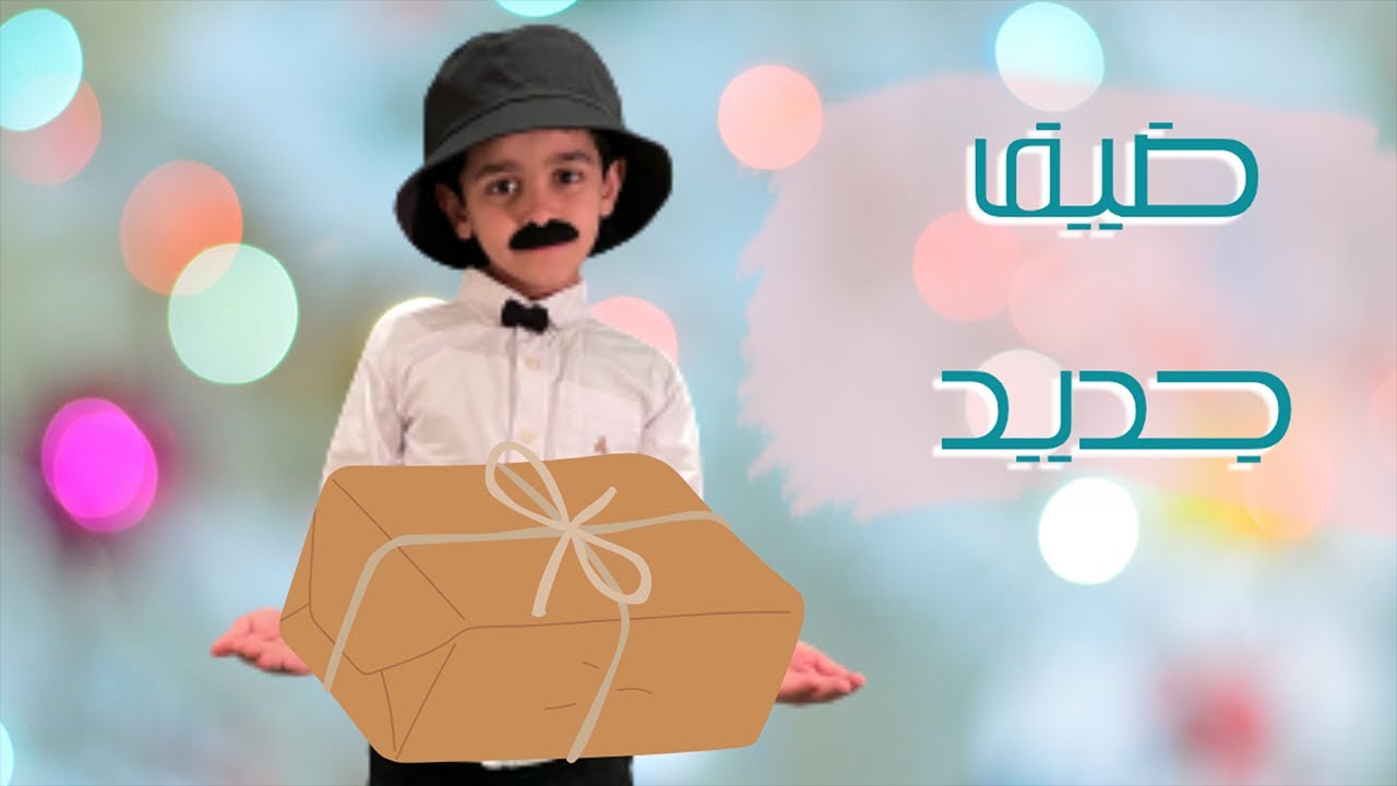 قصص نواف I ضيف جديد I لغتي الصف الأول الإبتدائي