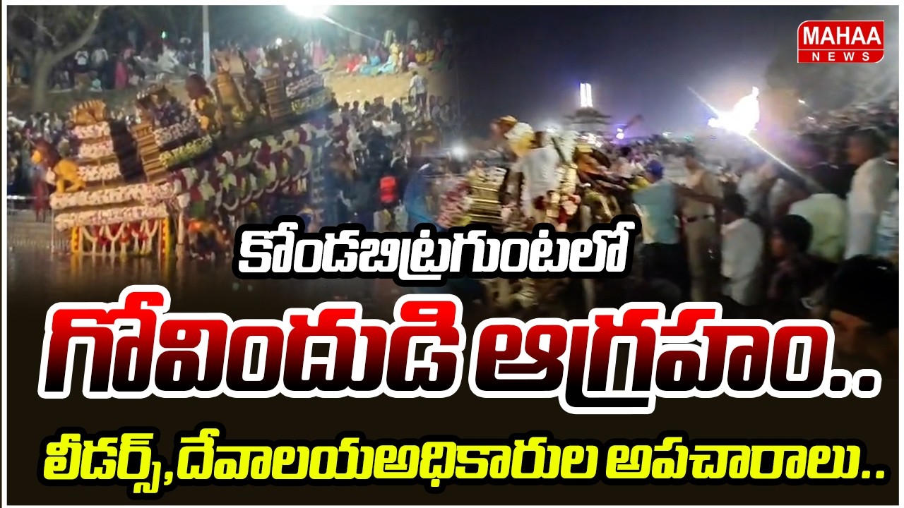 కోంటబిట్రగుంటలో గోవిందుడి ఆగ్రహం..లీడర్స్,దేవాలయఅధికారుల అపచారాలు..  | Mahaa News