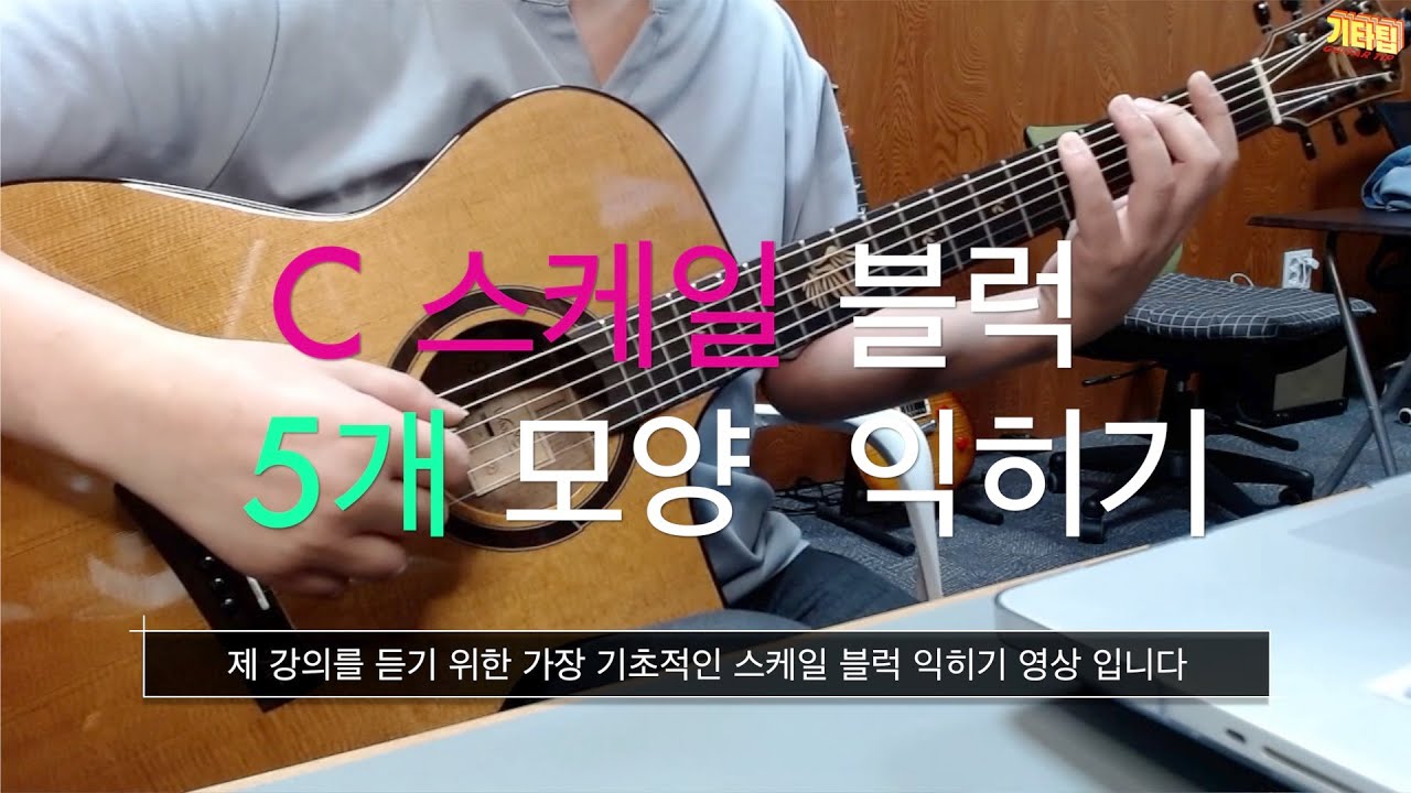 C Major 스케일 5개 블럭 익히기