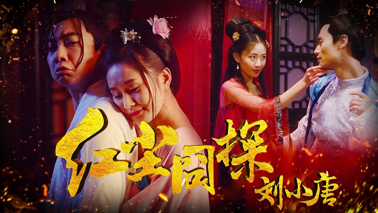 【古装动作】Full movie《红尘囧探刘小唐》未删减完整版：各路美女上演“妇仇者联盟”