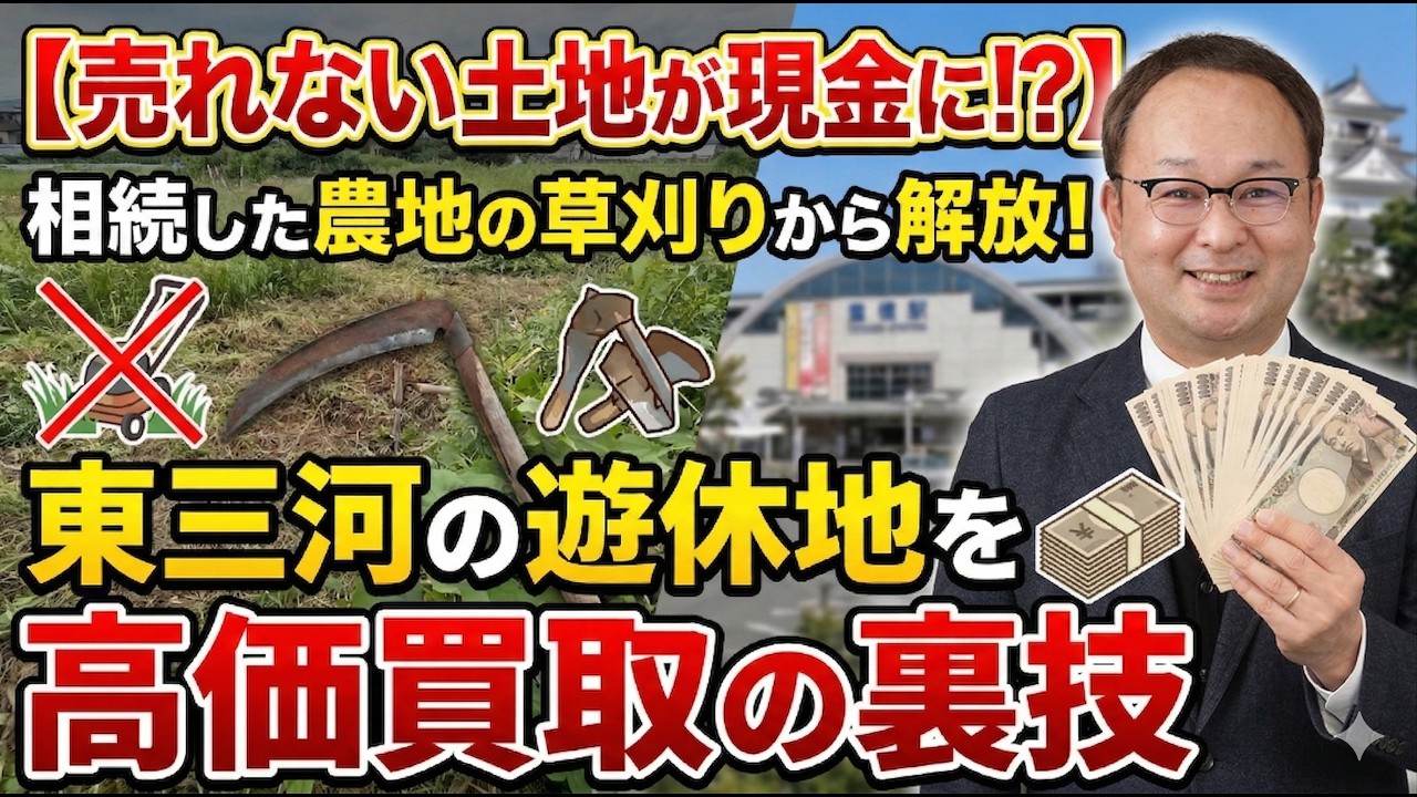 『眠っている農地や遊休地を買い取ります！最適な土地活用のご提案』豊橋Live