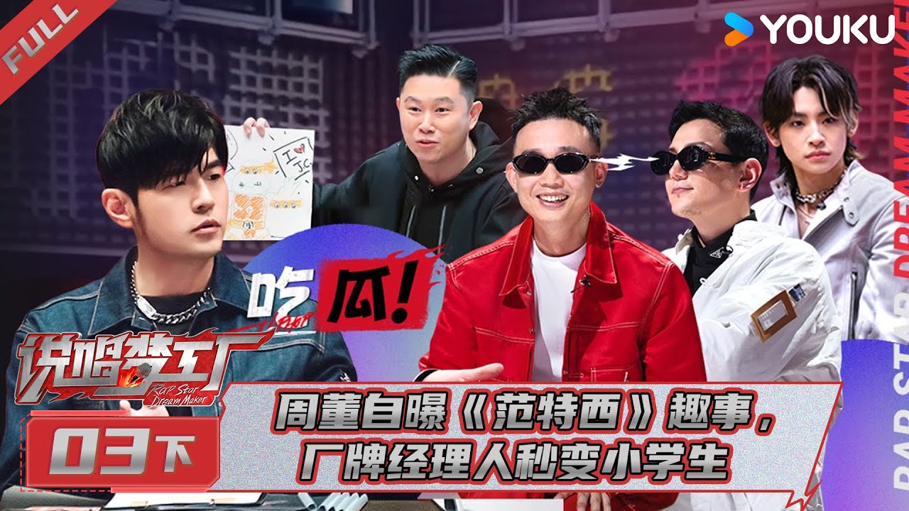 MULTISUB【说唱梦工厂】EP03下 | 周董自曝《范特西》趣事，厂牌经理人秒变小学生 | 周杰伦/刘畊宏/王鹤棣 | 优酷综艺 YOUKU SHOW