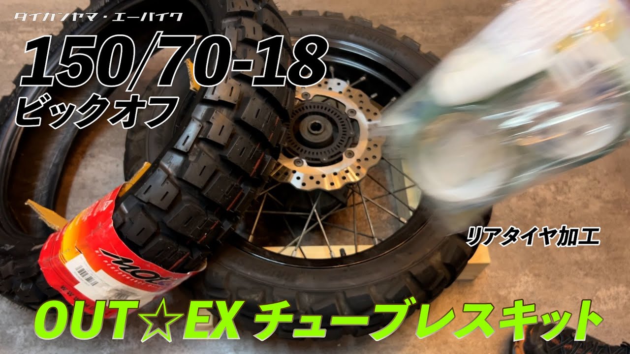 OUTEX150/70-18のタイヤをチューブレス化した！