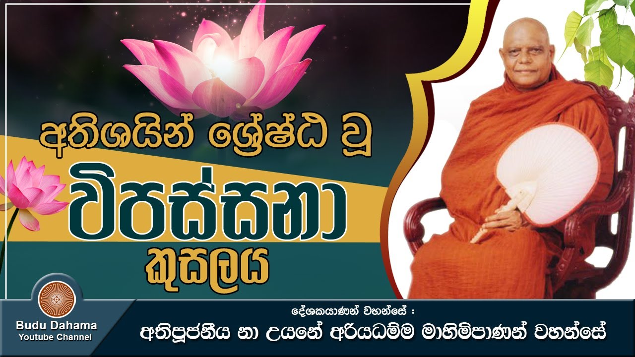 අතිශයින් ශ්‍රේෂ්ඨ වූ විපස්සනා කුසලය | Vipassana Bawana | Most Ven. Na Uyane Ariyadhamma Maha Thero