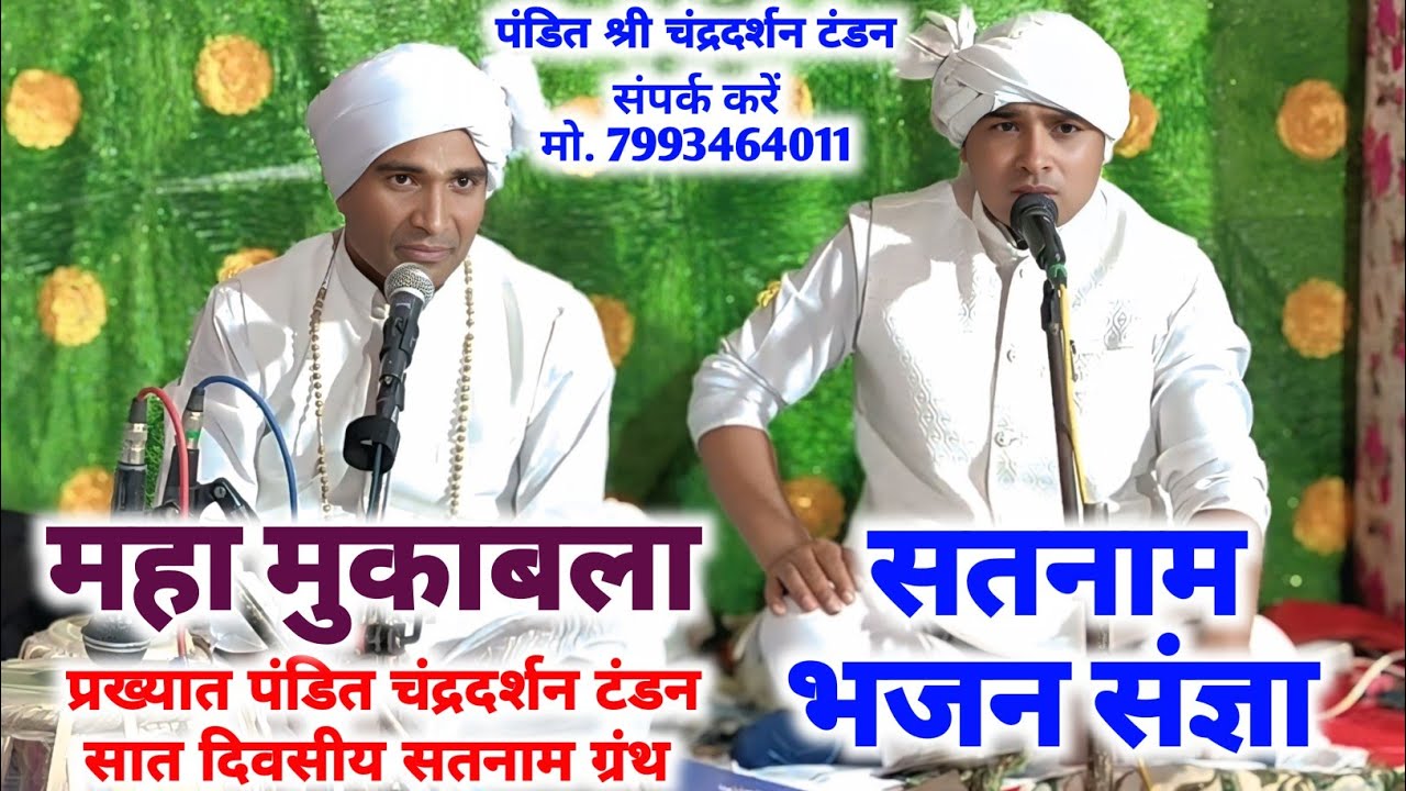 Satnam Chowka Bhajan_ पंडित चंद्रदर्शन टंडन | Chowka Bhajan Hashua Girdhauri Giraudpur Dham 
