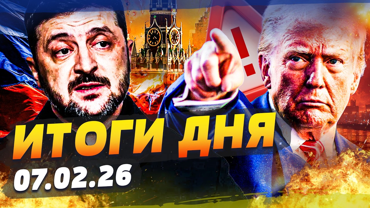 ♦️РФ ПРИШЛОСЬ ПОДПИСАТЬ! ТРАМП СОРВАЛСЯ НА ПУТИНА НЕОЖИДАННО! ЗЕЛЕНСКИЙ СКАЗАЛ… ИТОГИ ЗА 07.02.26