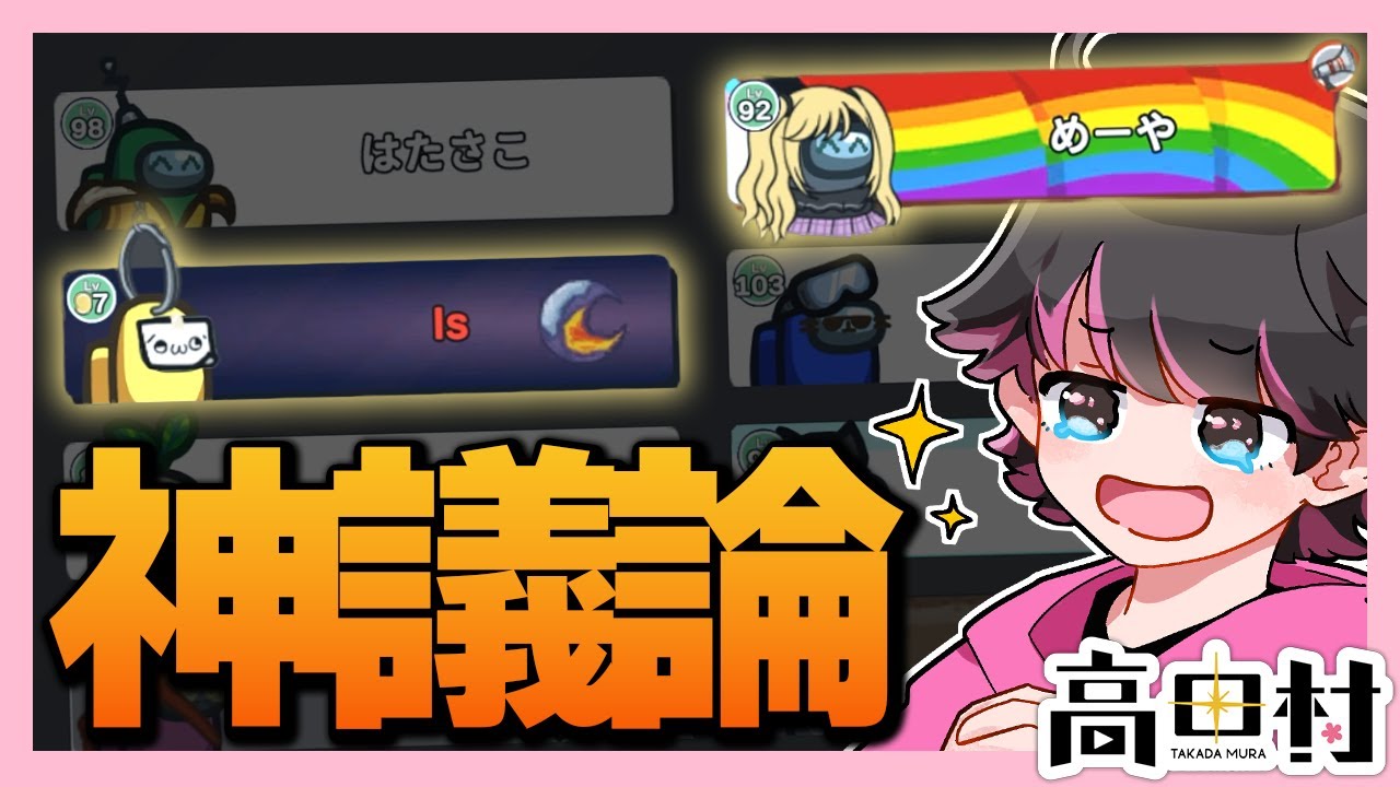 めーやIsの超絶神議論により勝利しました！！！【#AmongUs ねろちゃん切り抜き】
