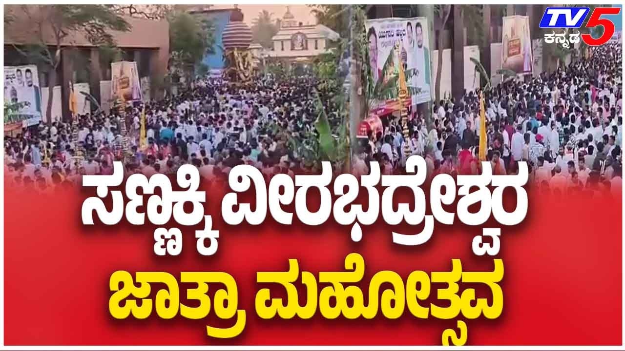 ಸಣ್ಣಕ್ಕಿ ವೀರಭದ್ರೇಶ್ವರ ಜಾತ್ರಾ ಮಹೋತ್ಸವ | Grand Rathotsava Celebrated In Hosapete