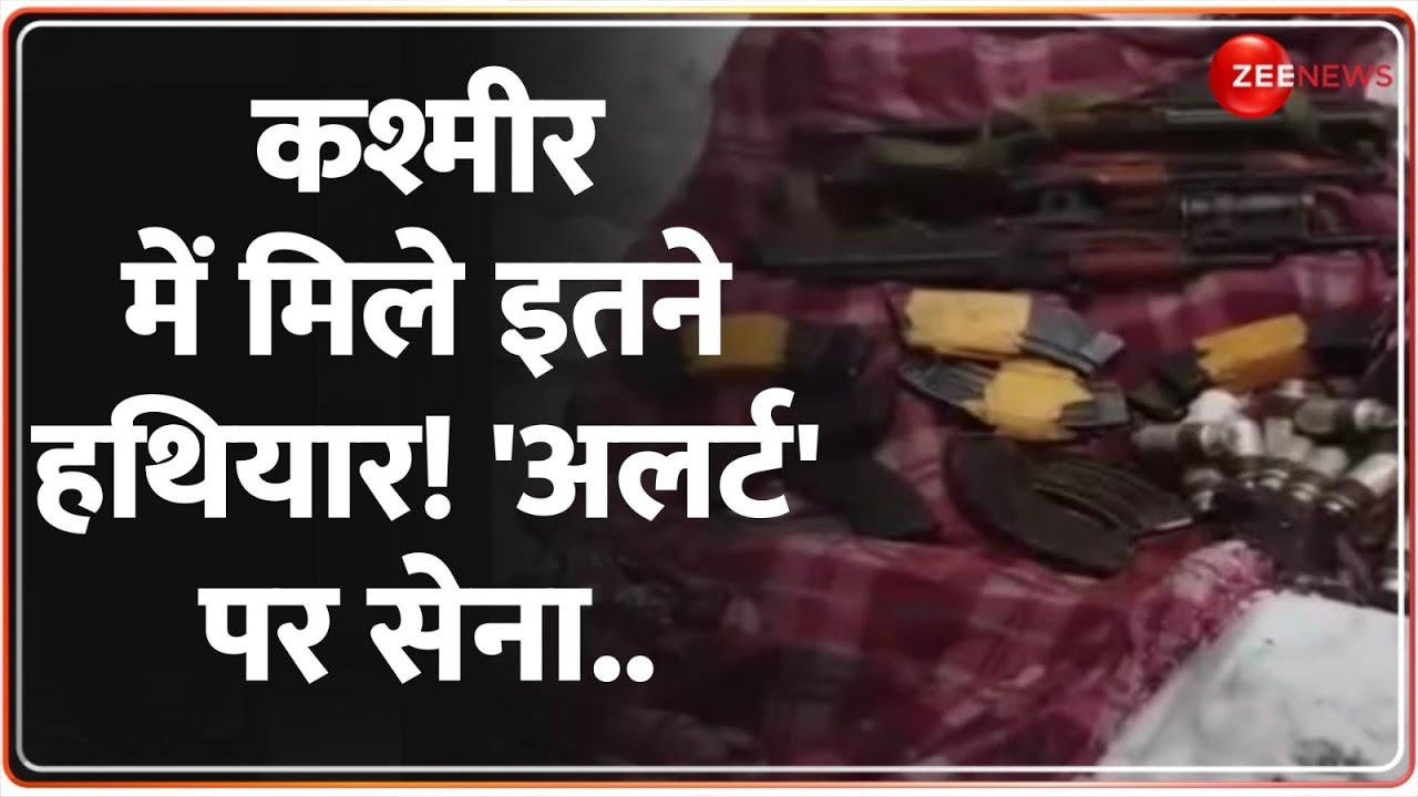 Jammu Kashmir News: कश्मीर में मिले इतने हथियार! अलर्ट पर सेना | Indian Army | Pakistan | Baramulla