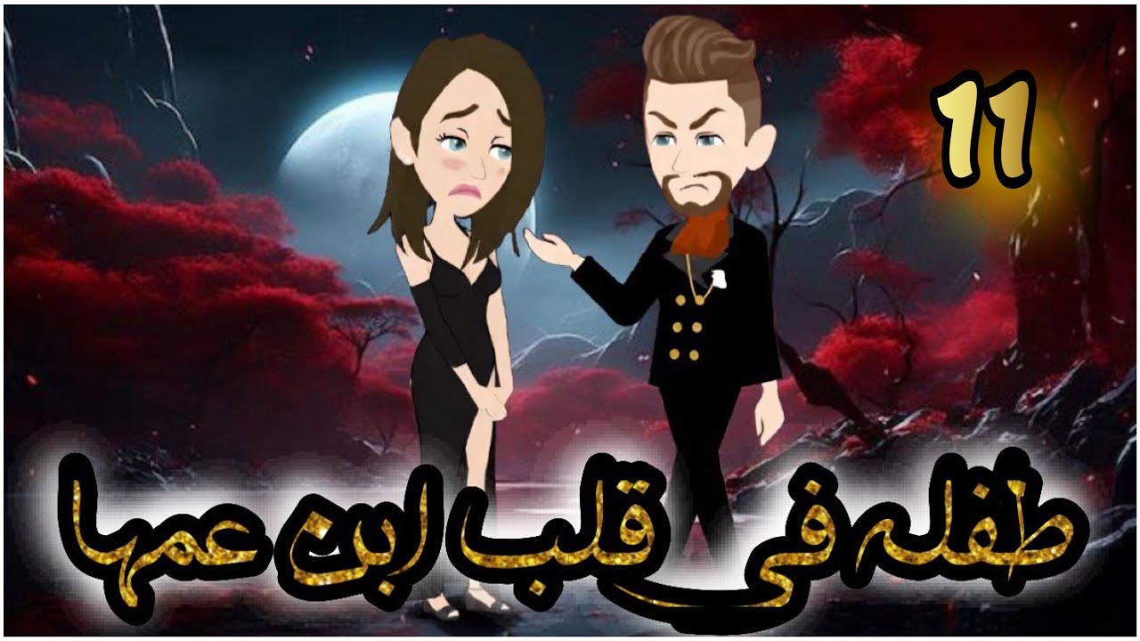 طفلة فى قلب ابن عمها // الحلقة 11 // روايات و قصص رنا