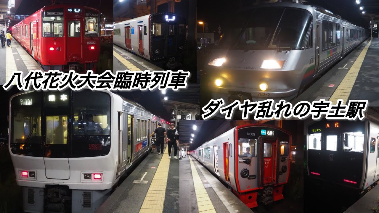 車脱輪の影響で遅れていた鹿児島本線宇土駅列車発着　811系、815系、817系、821系、783系、キハ200、電車、八代花火大会　臨時列車　三角線、JR九州、八代駅　貨物列車　EF510、ED76