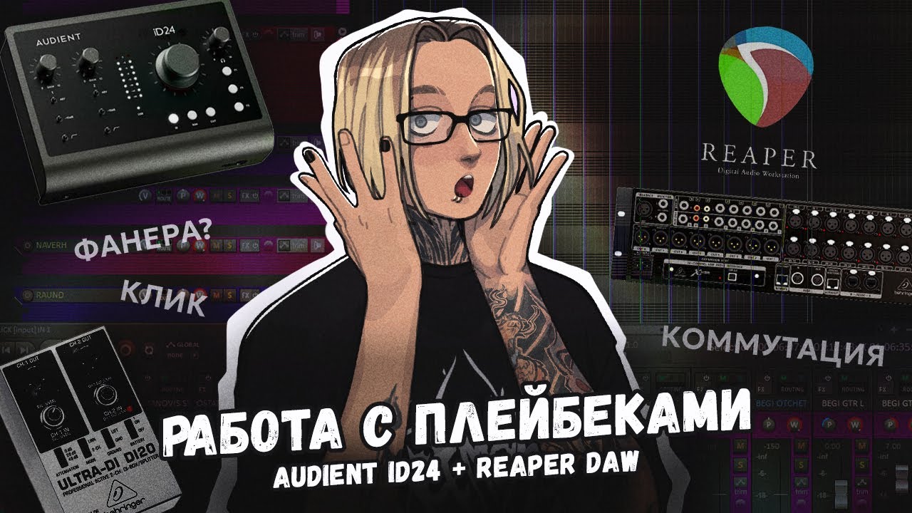 КАК ИГРАТЬ ПОД ПЛЕЙБЕКИ?┃3 способа, подключение, настройка┃Audient+Reaper┃ШИНОБИЗВУКА