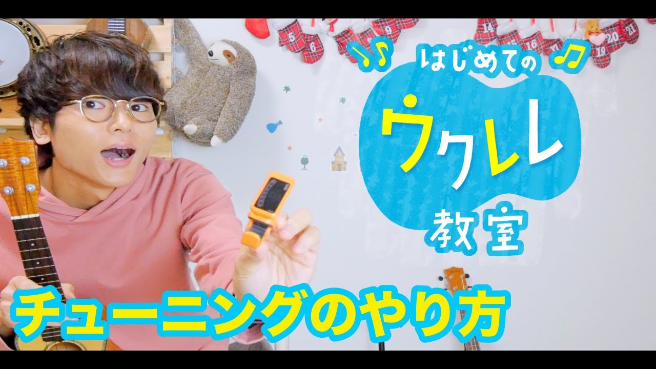 【レッスン#２】チューニングの正しいやり方 - 初心者でも簡単にウクレレが弾ける ウクレレ教室